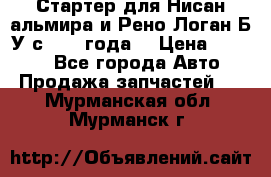 Стартер для Нисан альмира и Рено Логан Б/У с 2014 года. › Цена ­ 2 500 - Все города Авто » Продажа запчастей   . Мурманская обл.,Мурманск г.